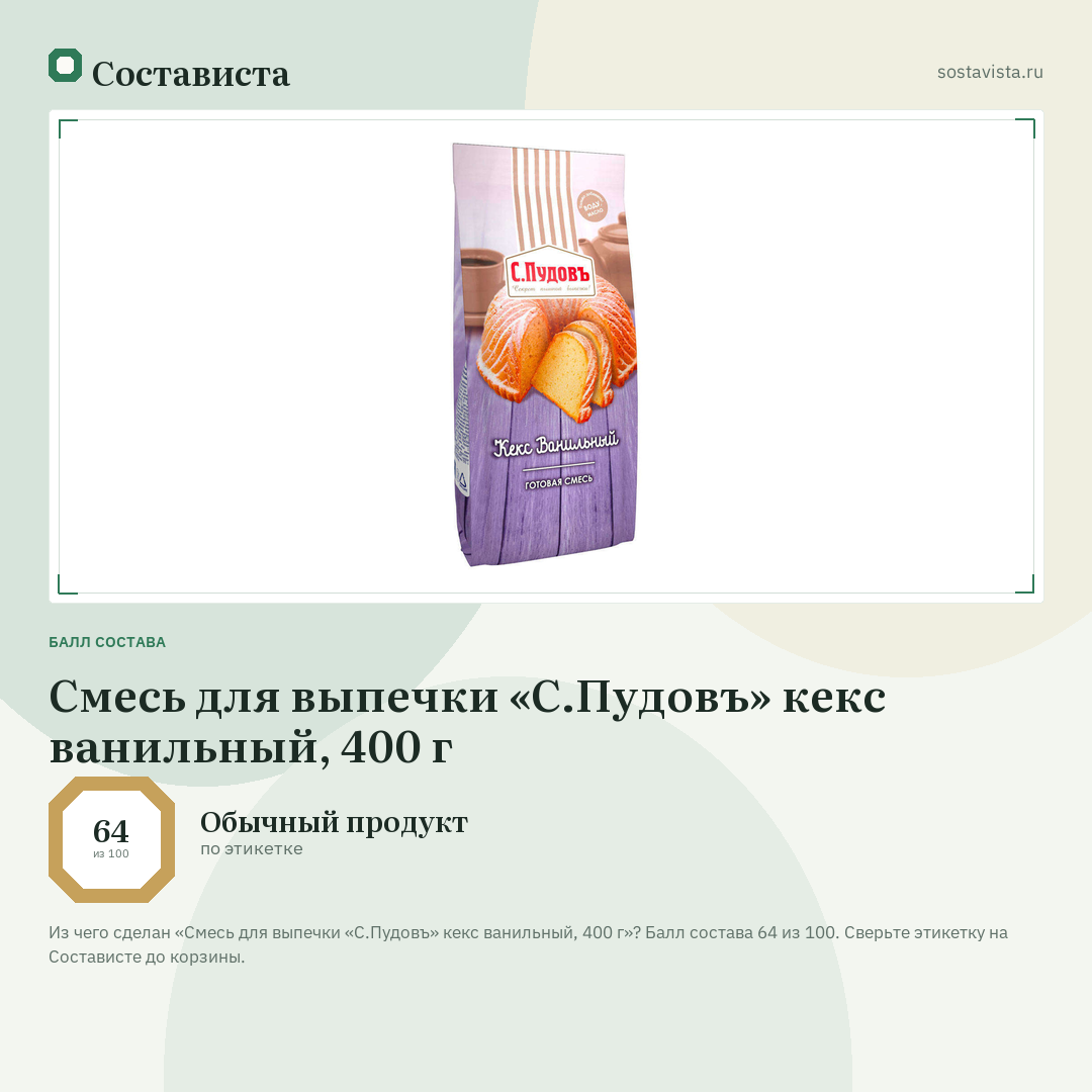 Смесь для выпечки «С.Пудовъ» кекс ванильный, 400 г: балл состава 64 из 100 — Состависта