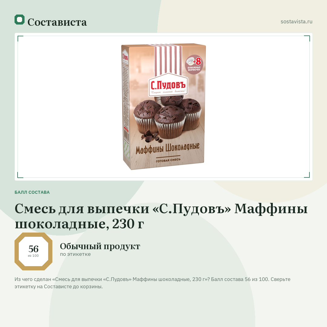 Смесь для выпечки «С.Пудовъ» Маффины шоколадные, 230 г: балл состава 56 из 100 — Состависта