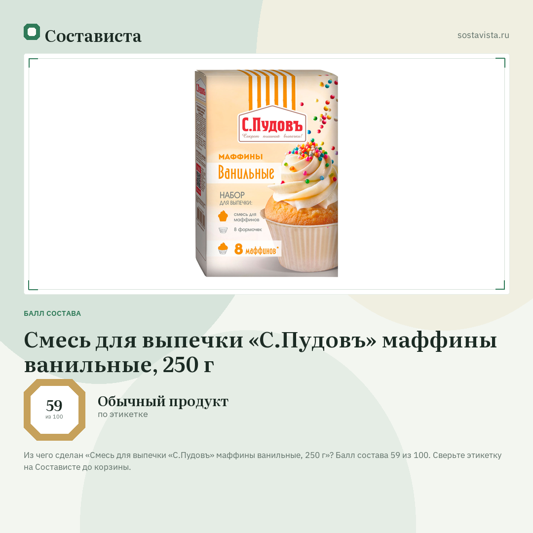 Смесь для выпечки «С.Пудовъ» маффины ванильные, 250 г: балл состава 59 из 100 — Состависта