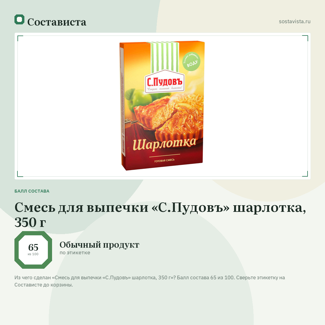 Смесь для выпечки «С.Пудовъ» шарлотка, 350 г: балл состава 65 из 100 — Состависта