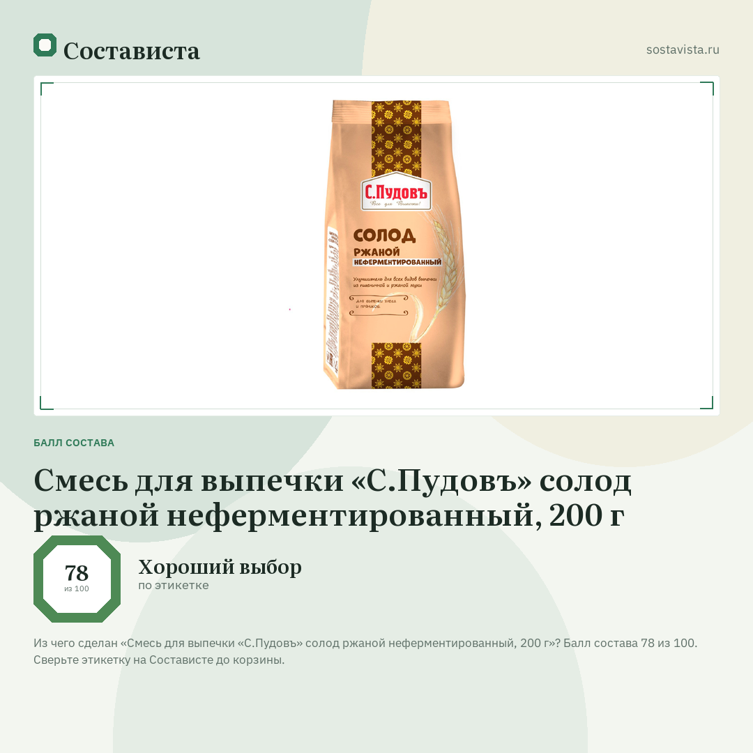 Смесь для выпечки «С.Пудовъ» солод ржаной неферментированный, 200 г: балл состава 78 из 100 — Состависта