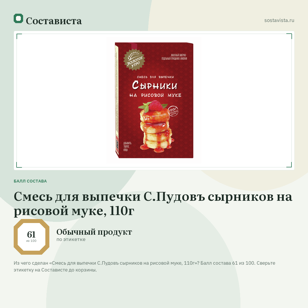 Смесь для выпечки С.Пудовъ сырников на рисовой муке, 110г: балл состава 61 из 100 — Состависта