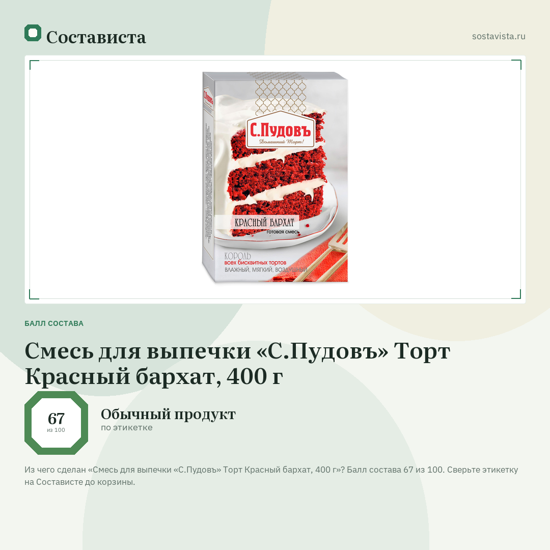 Смесь для выпечки «С.Пудовъ» Торт Красный бархат, 400 г: балл состава 67 из 100 — Состависта