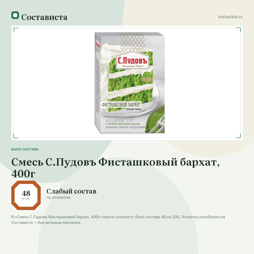 Смесь С.Пудовъ Фисташковый бархат, 400г: балл состава 48 из 100 — Состависта