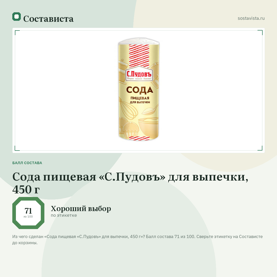 Сода пищевая «С.Пудовъ» для выпечки, 450 г: балл состава 71 из 100 — Состависта