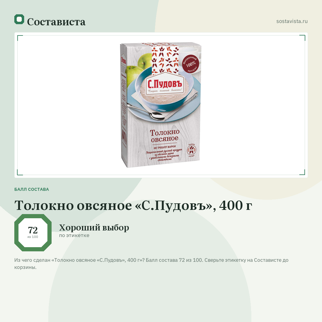 Толокно овсяное «С.Пудовъ», 400 г: балл состава 72 из 100 — Состависта