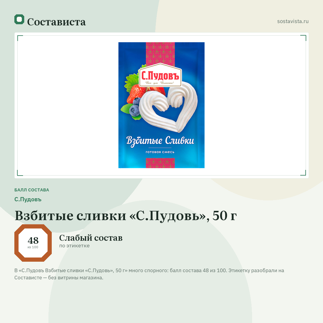 С.Пудовъ Взбитые сливки «С.Пудовь», 50 г: балл состава 48 из 100 — Состависта