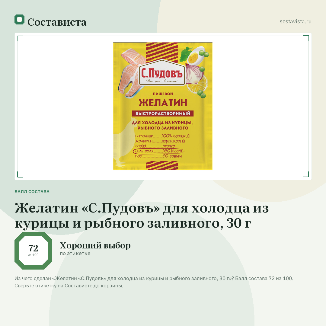 Желатин «С.Пудовъ» для холодца из курицы и рыбного заливного, 30 г: балл состава 72 из 100 — Состависта