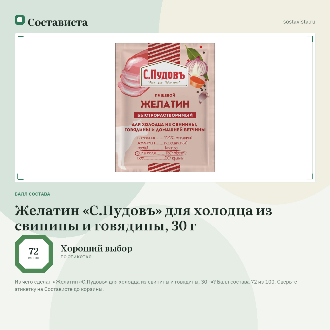Желатин «С.Пудовъ» для холодца из свинины и говядины, 30 г: балл состава 72 из 100 — Состависта