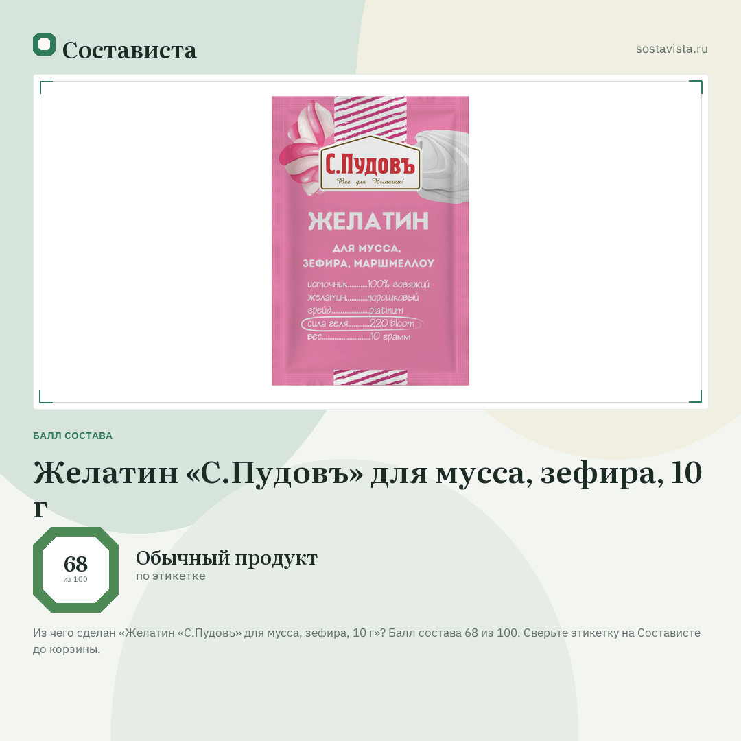 Желатин «С.Пудовъ» для мусса, зефира, 10 г: балл состава 68 из 100 — Состависта