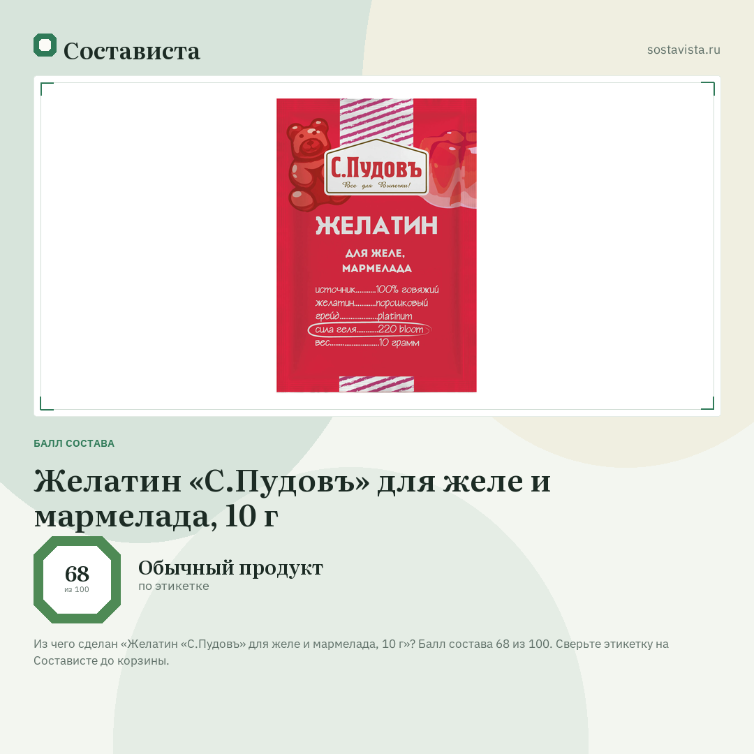 Желатин «С.Пудовъ» для желе и мармелада, 10 г: балл состава 68 из 100 — Состависта