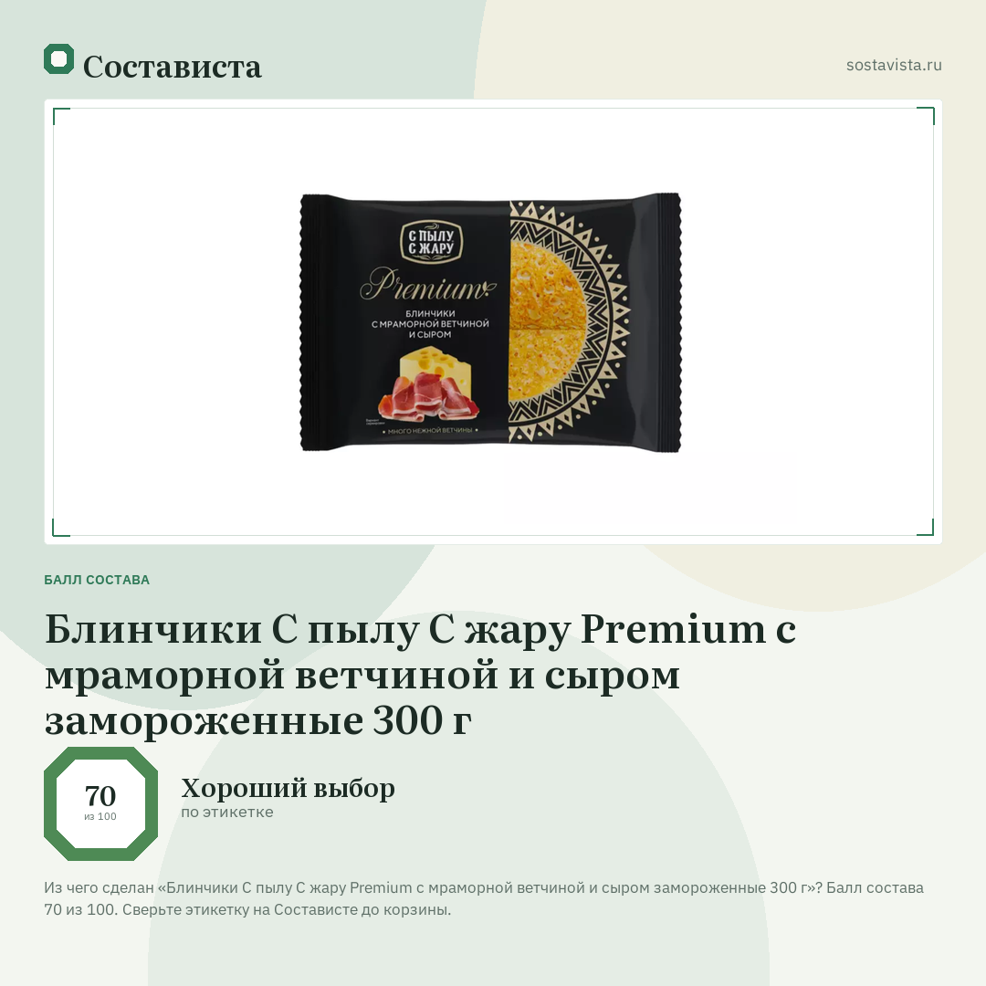 Блинчики С пылу С жару Premium с мраморной ветчиной и сыром замороженные 300 г: балл состава 70 из 100 — Состависта