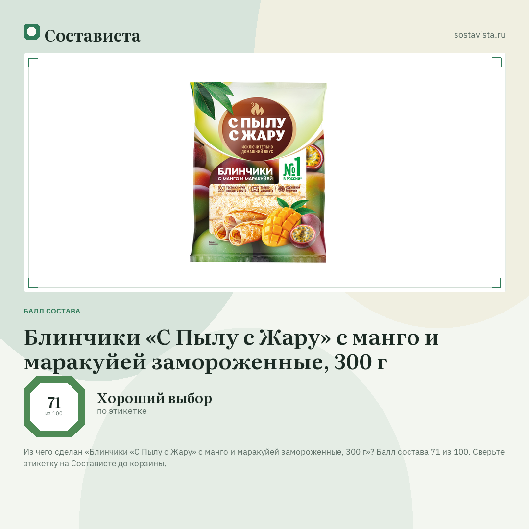 Блинчики «С Пылу с Жару» с манго и маракуйей замороженные, 300 г: балл состава 71 из 100 — Состависта