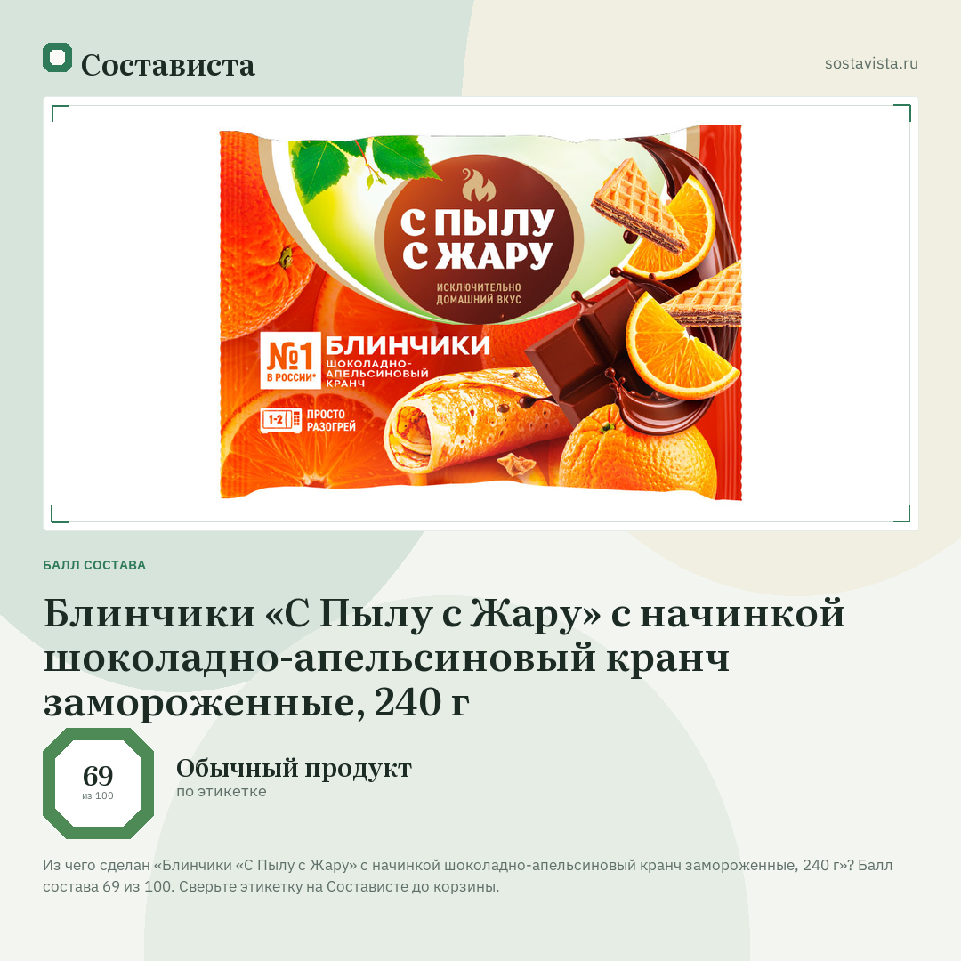 Блинчики «С Пылу с Жару» с начинкой шоколадно-апельсиновый кранч замороженные, 240 г: балл состава 69 из 100 — Состависта