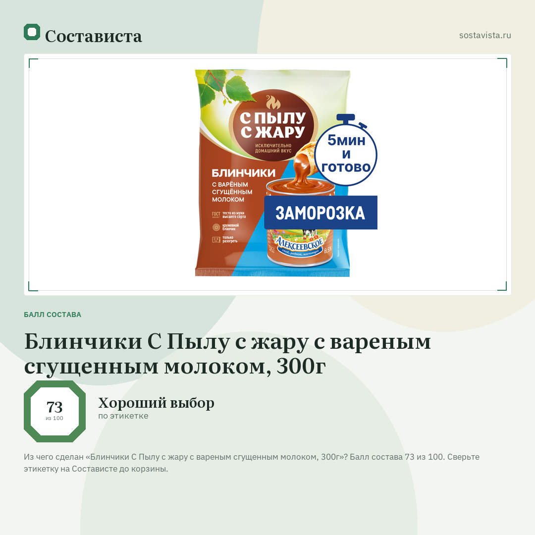 Блинчики С Пылу с жару с вареным сгущенным молоком, 300г: балл состава 73 из 100 — Состависта