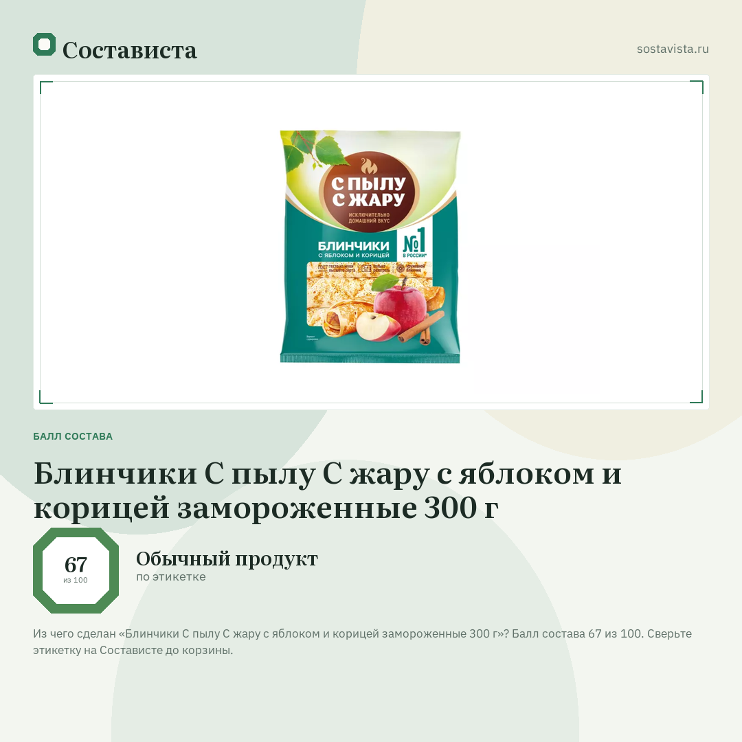 Блинчики С пылу С жару с яблоком и корицей замороженные 300 г: балл состава 67 из 100 — Состависта