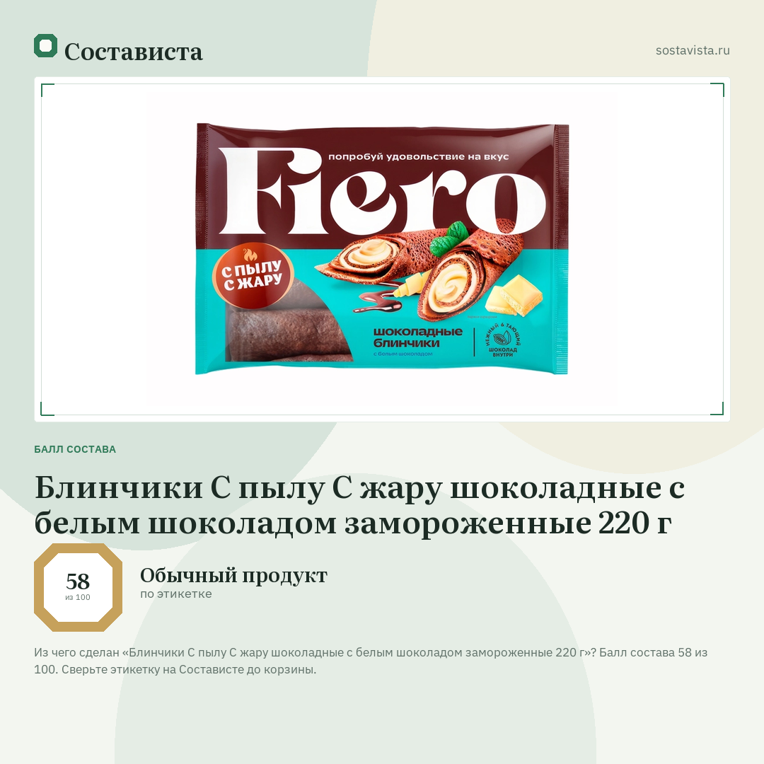 Блинчики С пылу С жару шоколадные с белым шоколадом замороженные 220 г: балл состава 58 из 100 — Состависта