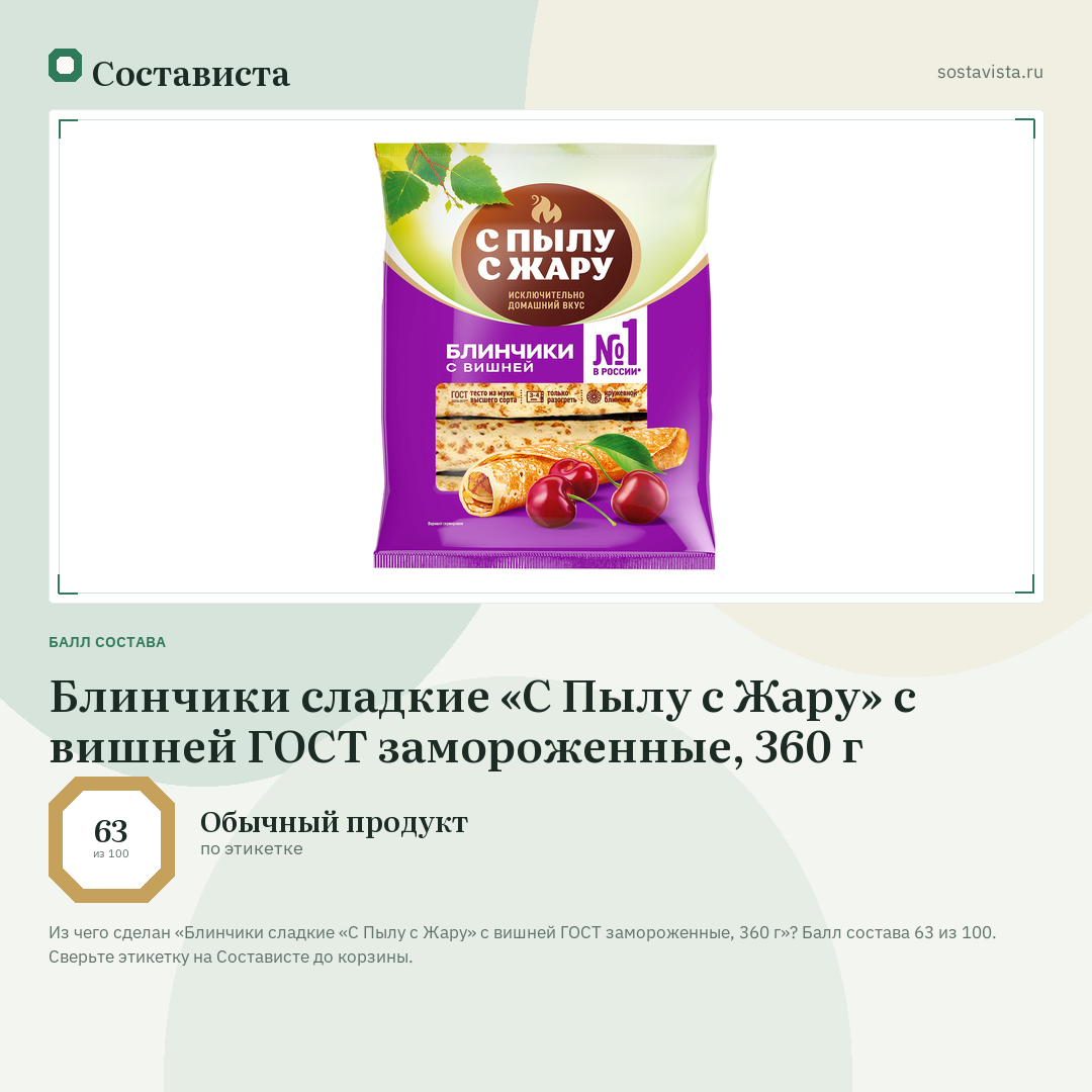 Блинчики сладкие «С Пылу с Жару» с вишней ГОСТ замороженные, 360 г: балл состава 63 из 100 — Состависта