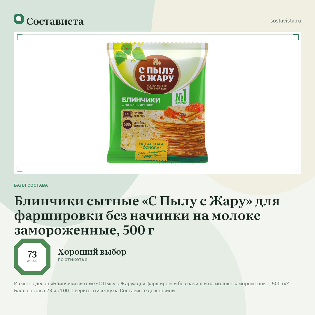 Блинчики сытные «С Пылу с Жару» для фаршировки без начинки на молоке замороженные, 500 г: балл состава 73 из 100 — Состависта