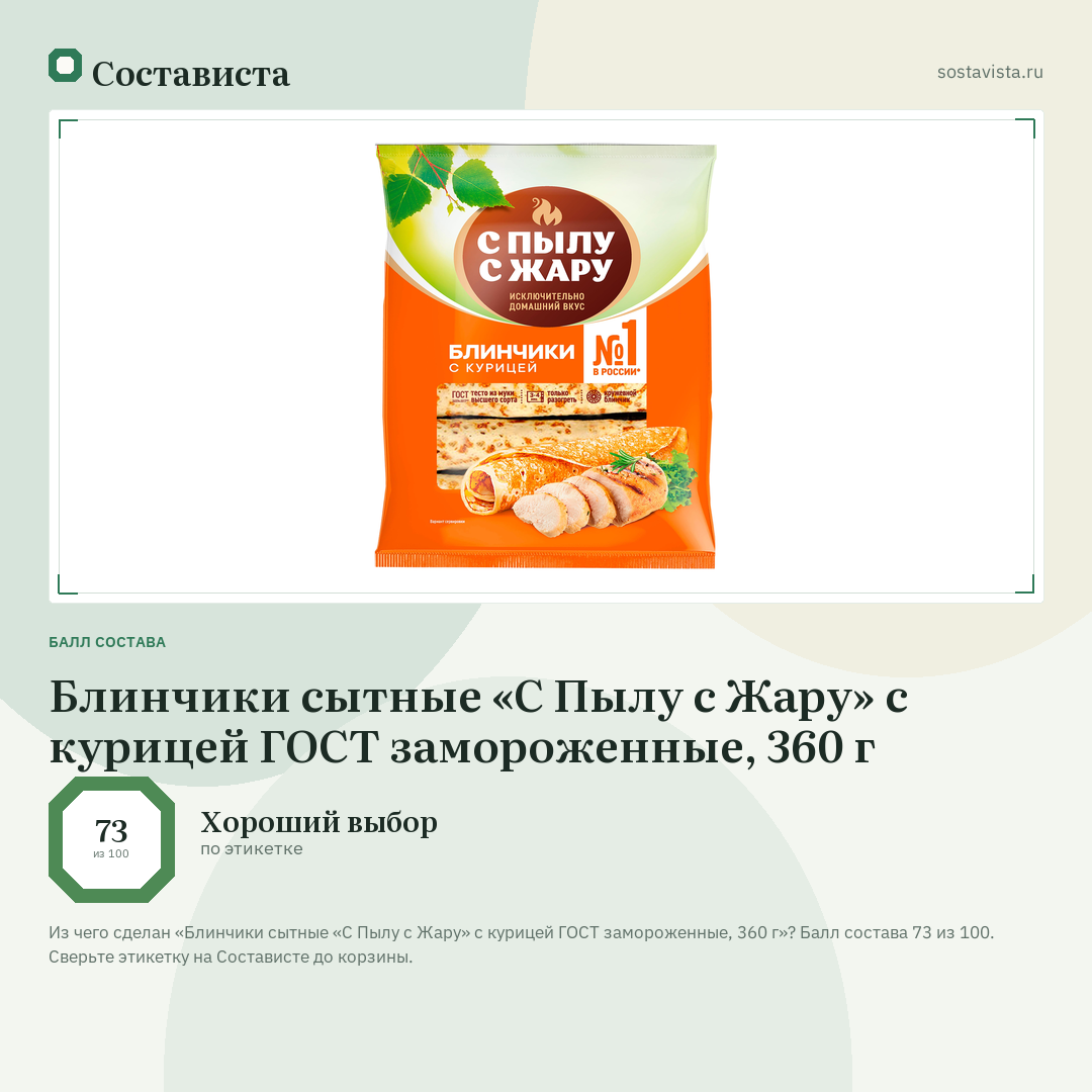 Блинчики сытные «С Пылу с Жару» с курицей ГОСТ замороженные, 360 г: балл состава 73 из 100 — Состависта