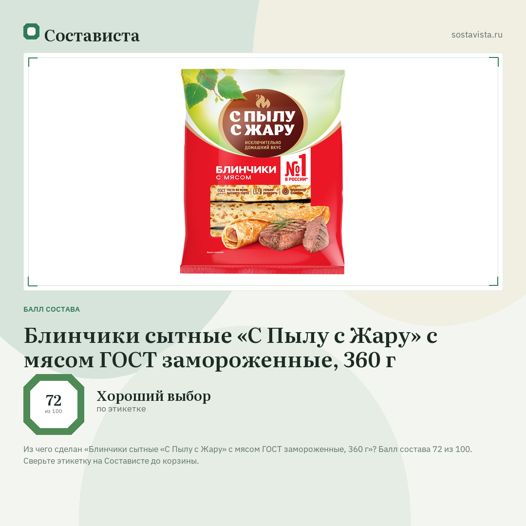 Блинчики сытные «С Пылу с Жару» с мясом ГОСТ замороженные, 360 г: балл состава 72 из 100 — Состависта