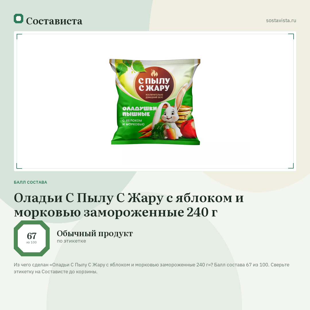 Оладьи С Пылу С Жару с яблоком и морковью замороженные 240 г: балл состава 67 из 100 — Состависта