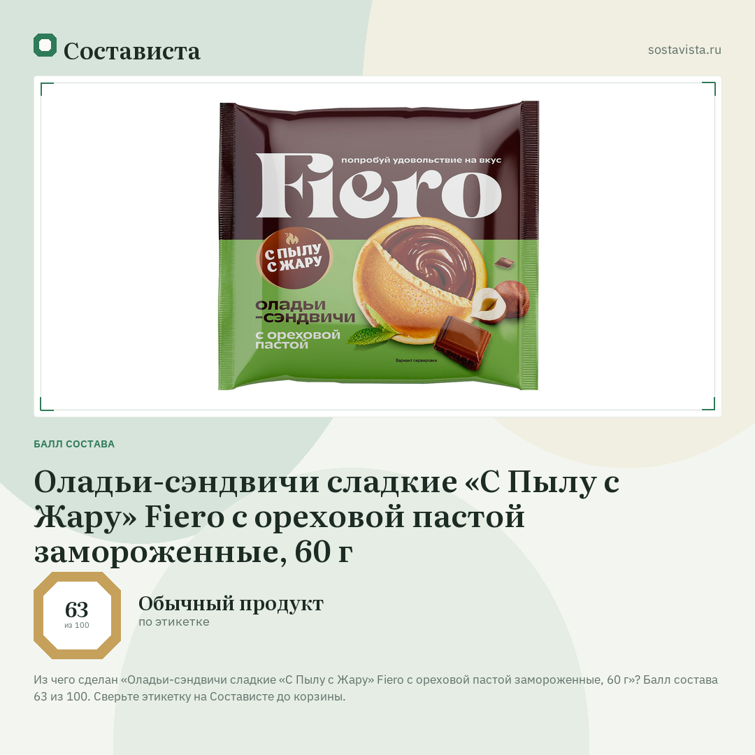 Оладьи-сэндвичи сладкие «С Пылу с Жару» Fiero с ореховой пастой замороженные, 60 г: балл состава 63 из 100 — Состависта