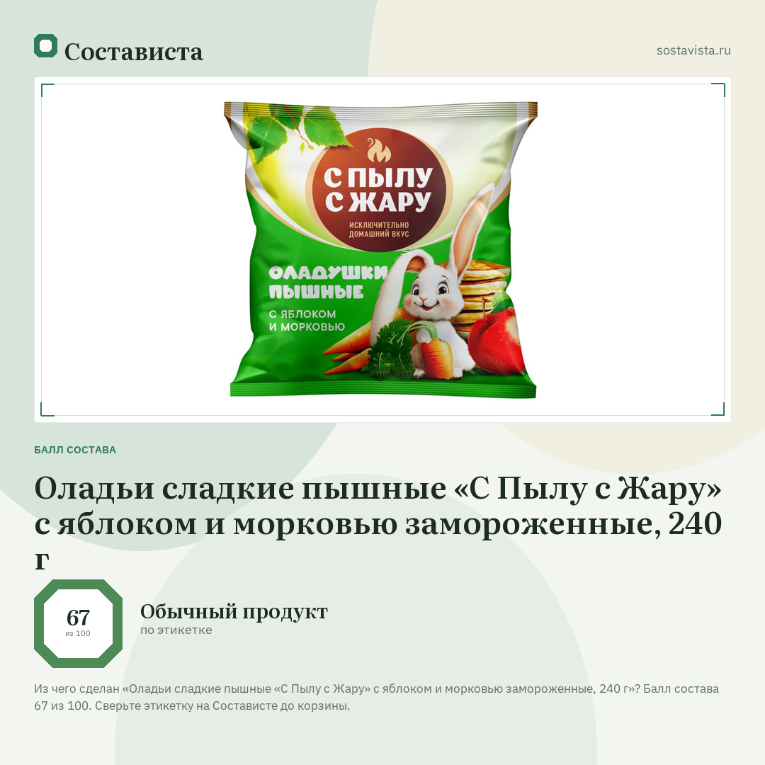 Оладьи сладкие пышные «С Пылу с Жару» с яблоком и морковью замороженные, 240 г: балл состава 67 из 100 — Состависта