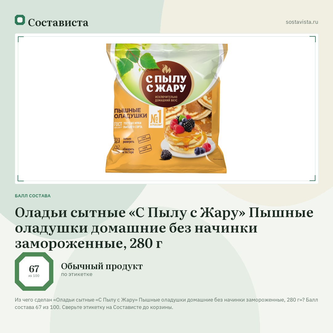 Оладьи сытные «С Пылу с Жару» Пышные оладушки домашние без начинки замороженные, 280 г: балл состава 67 из 100 — Состависта