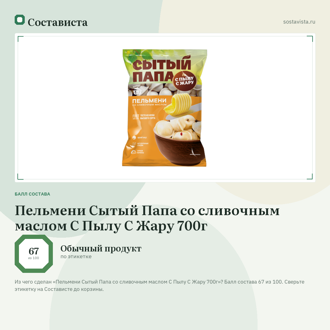 Пельмени Сытый Папа со сливочным маслом С Пылу С Жару 700г: балл состава 67 из 100 — Состависта