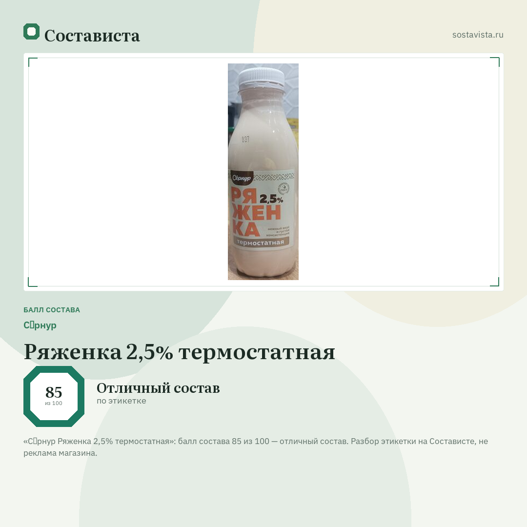 Сēрнур Ряженка 2,5% термостатная: балл состава 85 из 100 — Состависта