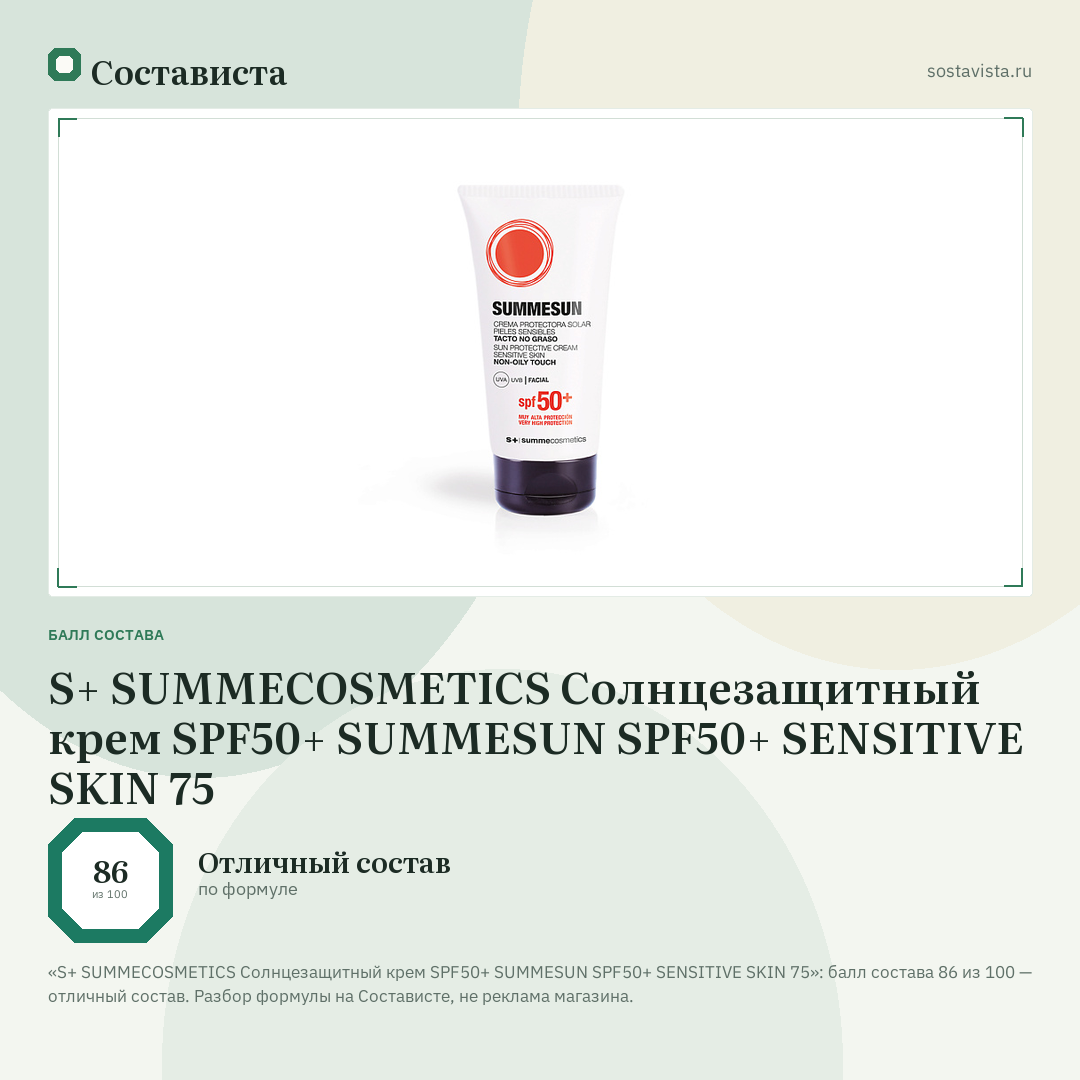 S+ SUMMECOSMETICS Солнцезащитный крем SPF50+ SUMMESUN SPF50+ SENSITIVE SKIN 75: балл состава 86 из 100 — Состависта