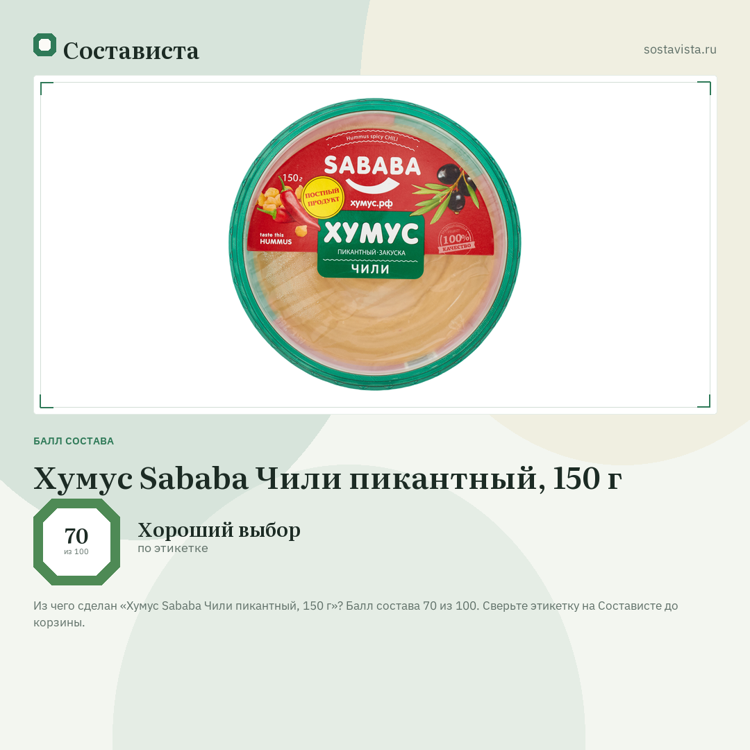 Хумус Sababa Чили пикантный, 150 г: балл состава 70 из 100 — Состависта