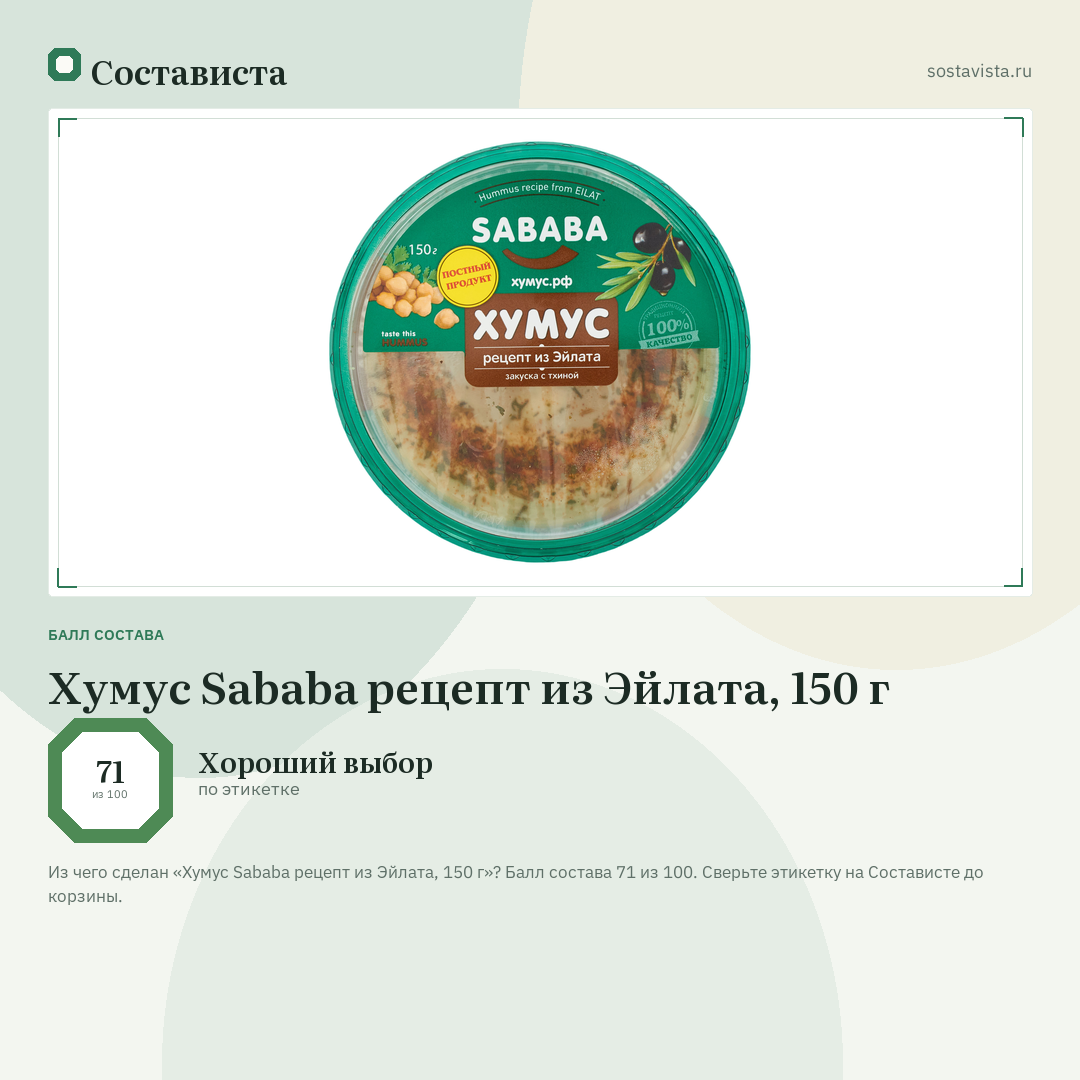 Хумус Sababa рецепт из Эйлата, 150 г: балл состава 71 из 100 — Состависта
