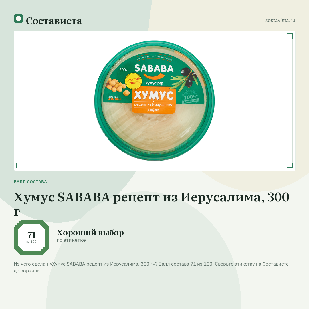 Хумус SABABA рецепт из Иерусалима, 300 г: балл состава 71 из 100 — Состависта