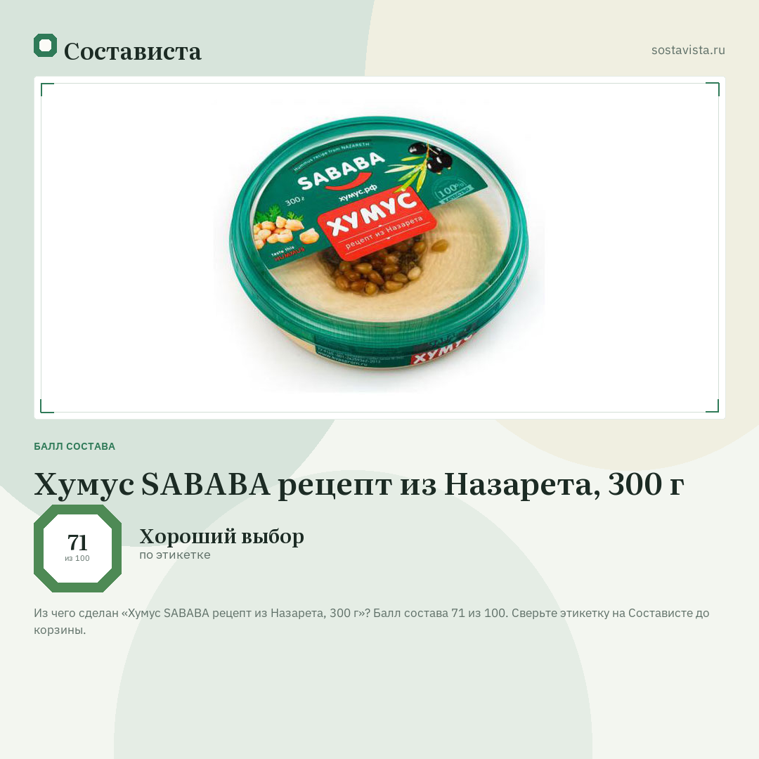 Хумус SABABA рецепт из Назарета, 300 г: балл состава 71 из 100 — Состависта