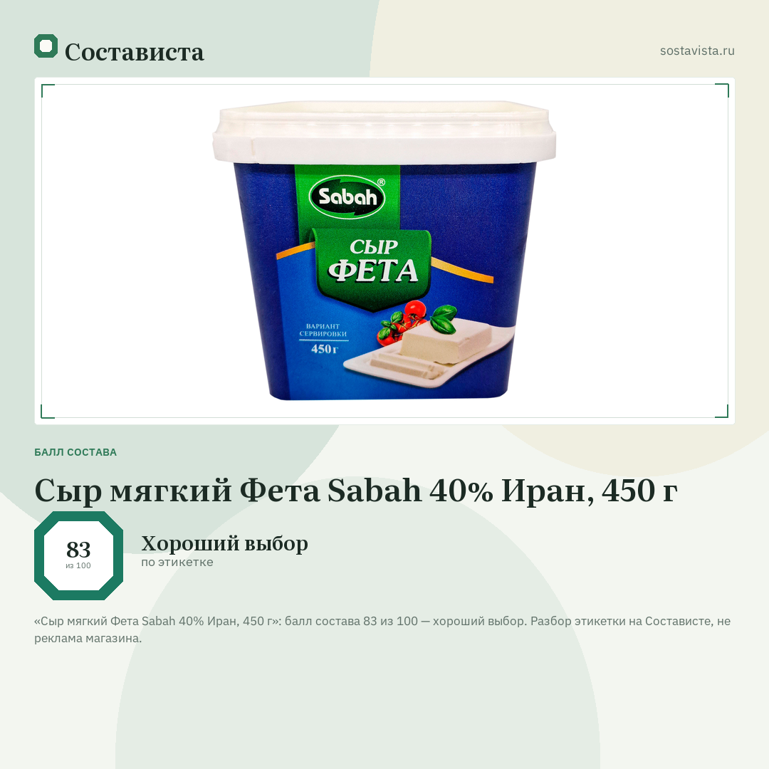 Сыр мягкий Фета Sabah 40% Иран, 450 г: балл состава 83 из 100 — Состависта