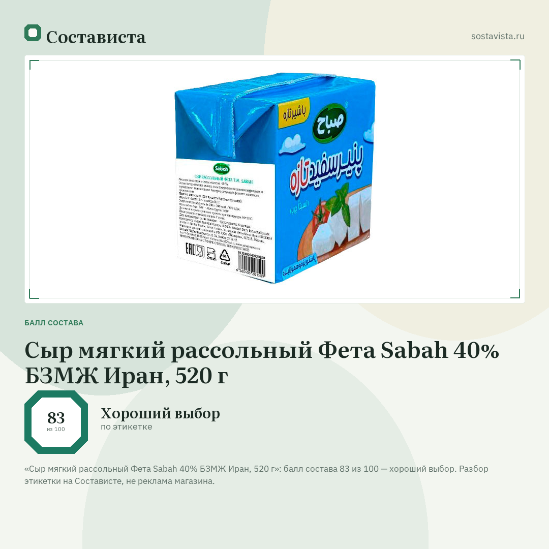 Сыр мягкий рассольный Фета Sabah 40% БЗМЖ Иран, 520 г: балл состава 83 из 100 — Состависта