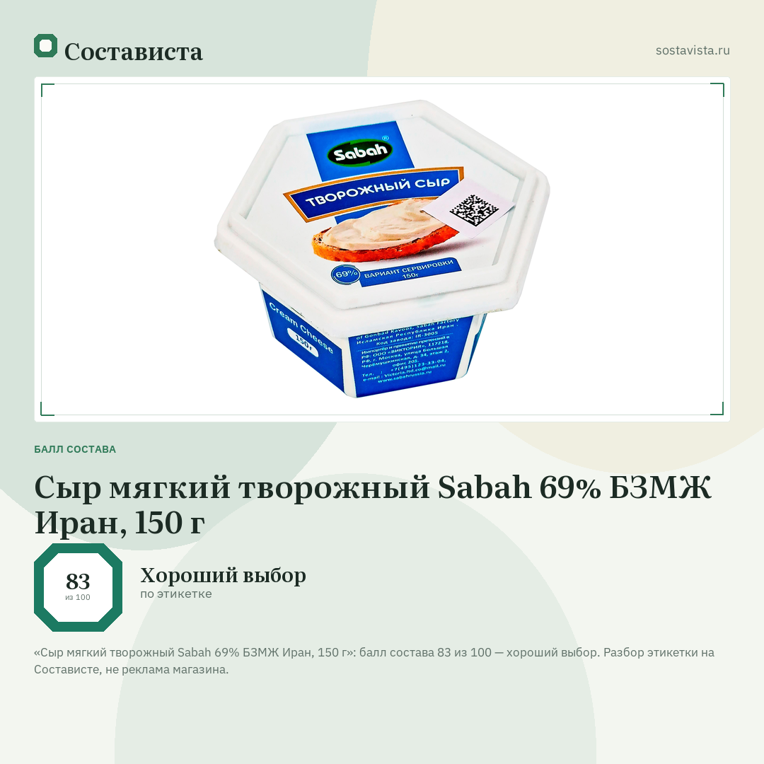 Сыр мягкий творожный Sabah 69% БЗМЖ Иран, 150 г: балл состава 83 из 100 — Состависта