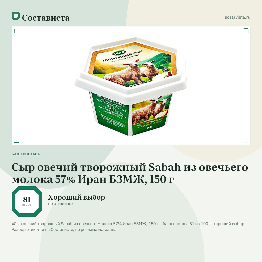 Сыр овечий творожный Sabah из овечьего молока 57% Иран БЗМЖ, 150 г: балл состава 81 из 100 — Состависта