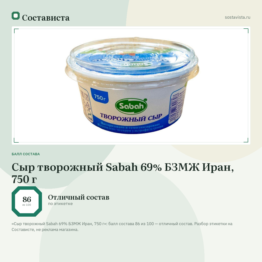 Сыр творожный Sabah 69% БЗМЖ Иран, 750 г: балл состава 86 из 100 — Состависта