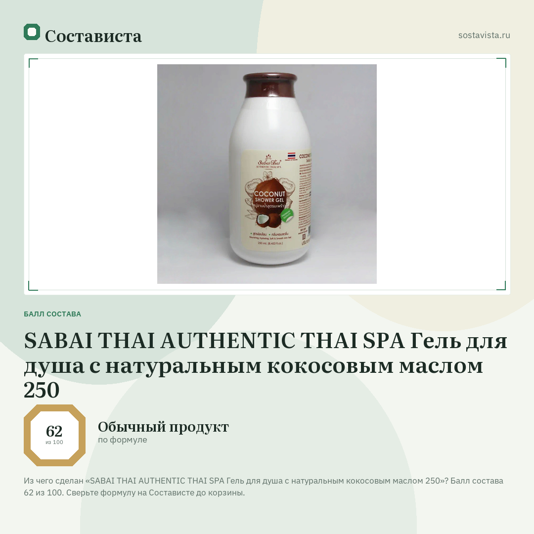 SABAI THAI AUTHENTIC THAI SPA Гель для душа с натуральным кокосовым маслом 250: балл состава 62 из 100 — Состависта