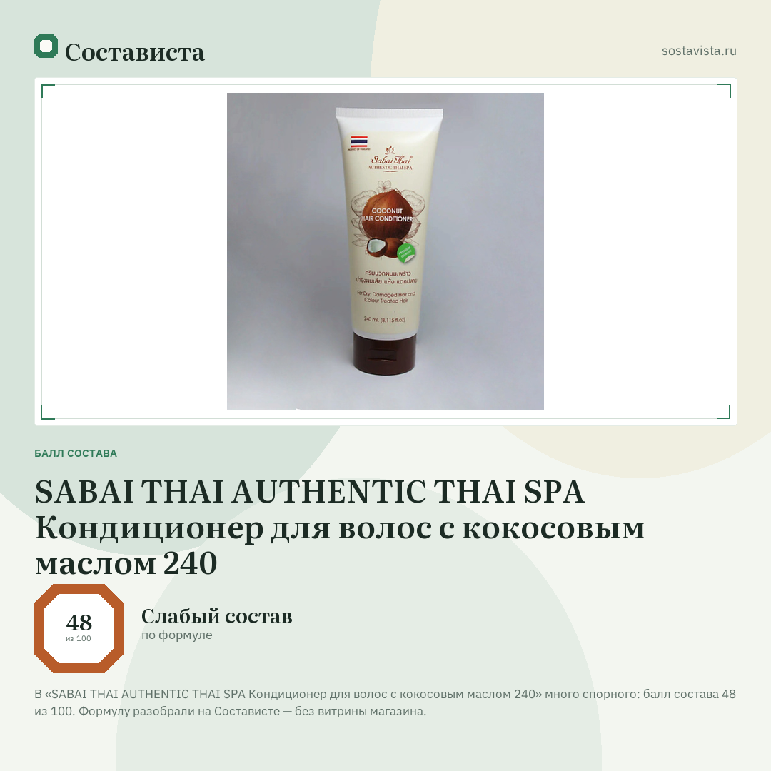 SABAI THAI AUTHENTIC THAI SPA Кондиционер для волос с кокосовым маслом 240: балл состава 48 из 100 — Состависта