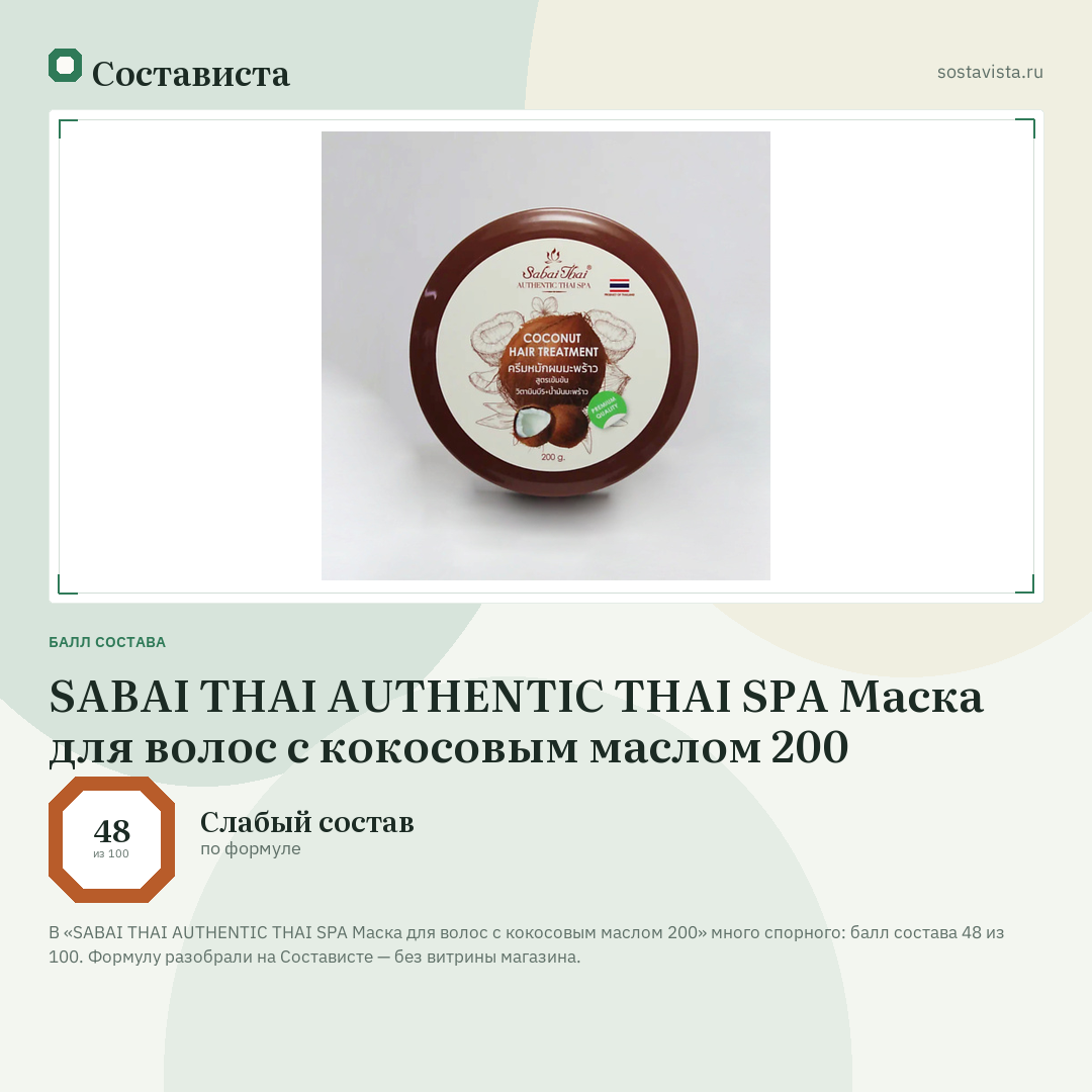SABAI THAI AUTHENTIC THAI SPA Маска для волос с кокосовым маслом 200: балл состава 48 из 100 — Состависта
