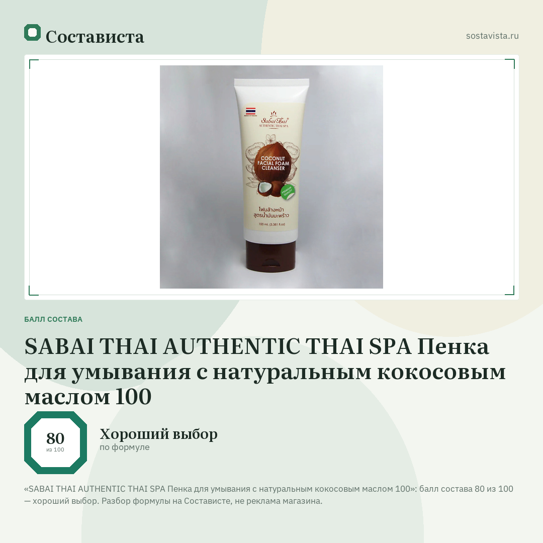 SABAI THAI AUTHENTIC THAI SPA Пенка для умывания с натуральным кокосовым маслом 100: балл состава 80 из 100 — Состависта