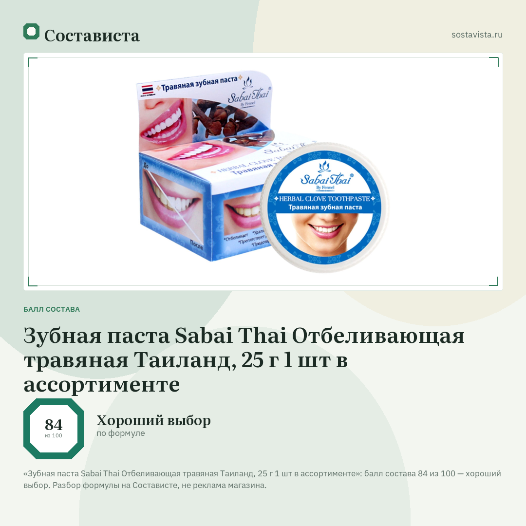 Зубная паста Sabai Thai Отбеливающая травяная Таиланд, 25 г 1 шт в ассортименте: балл состава 84 из 100 — Состависта