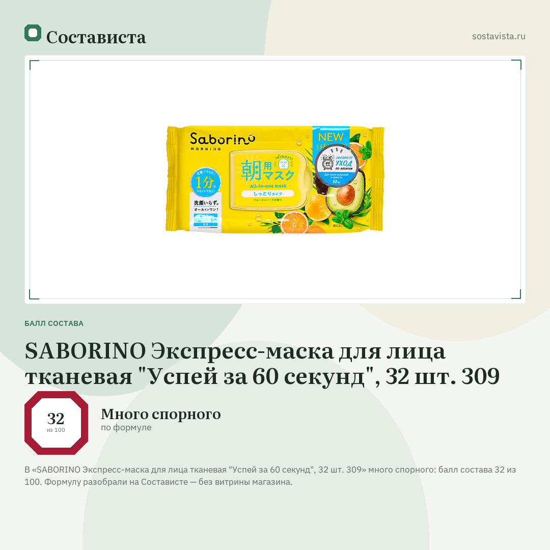 SABORINO Экспресс-маска для лица тканевая "Успей за 60 секунд", 32 шт. 309: балл состава 32 из 100 — Состависта