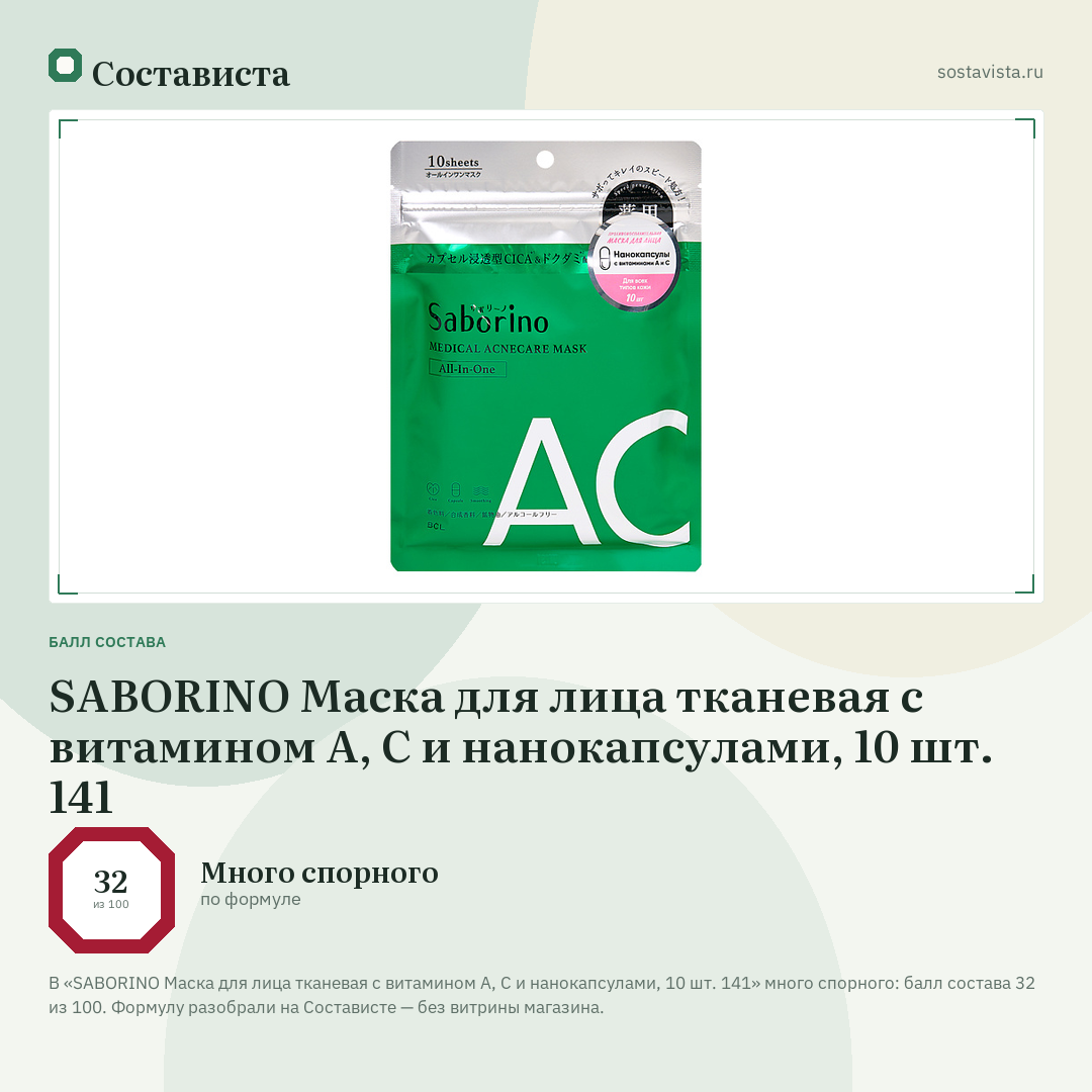 SABORINO Маска для лица тканевая с витамином А, С и нанокапсулами, 10 шт. 141: балл состава 32 из 100 — Состависта