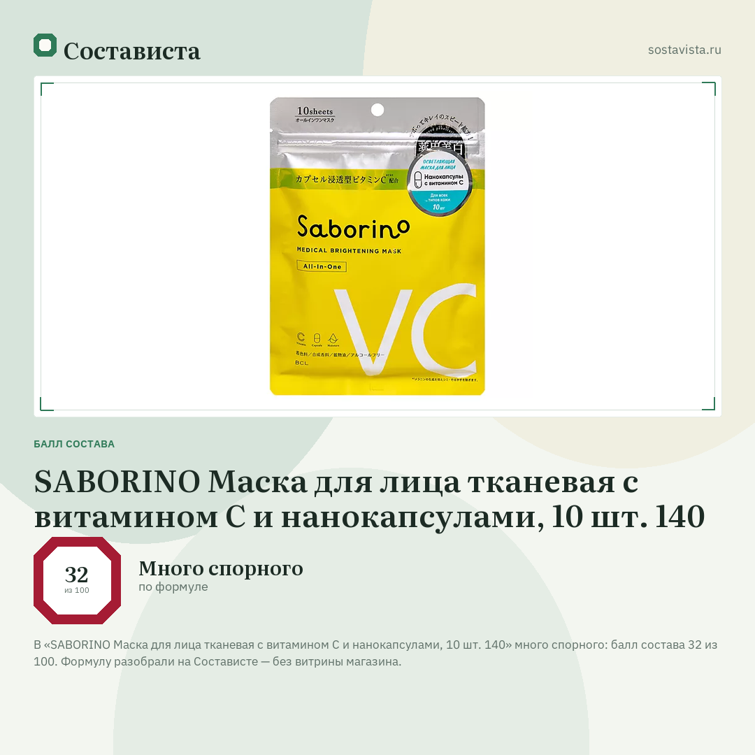 SABORINO Маска для лица тканевая с витамином С и нанокапсулами, 10 шт. 140: балл состава 32 из 100 — Состависта