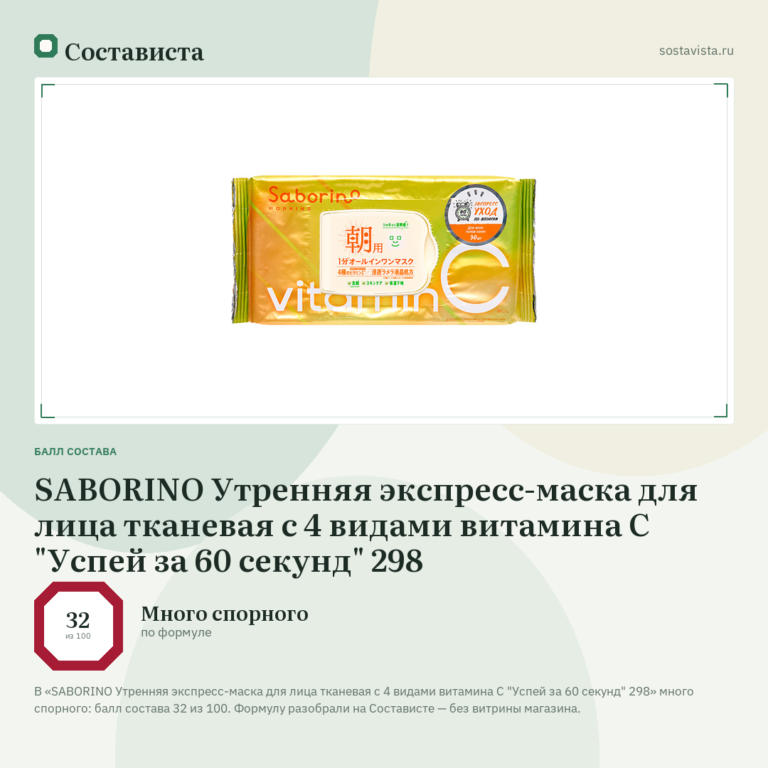 SABORINO Утренняя экспресс-маска для лица тканевая с 4 видами витамина С "Успей за 60 секунд" 298: балл состава 32 из 100 — Состависта